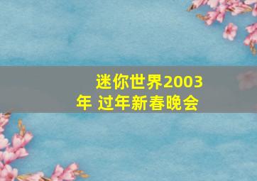 迷你世界2003年 过年新春晚会